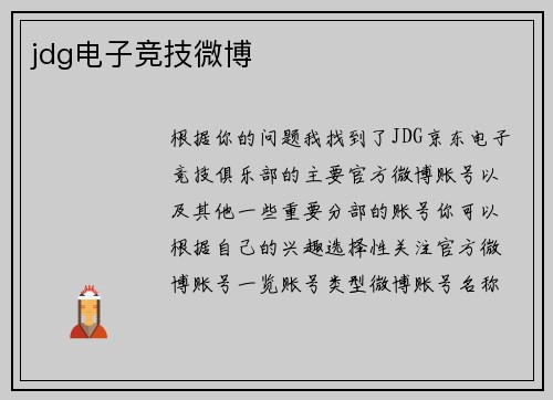 jdg电子竞技微博