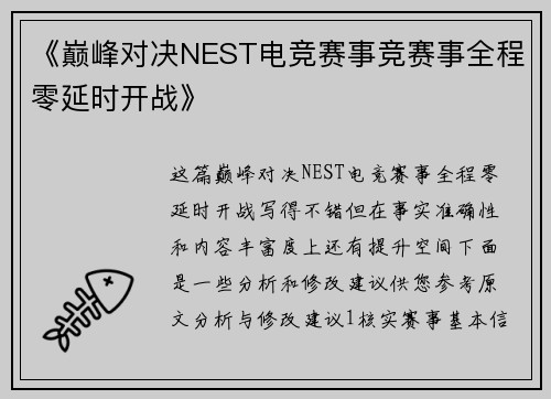 《巅峰对决NEST电竞赛事竞赛事全程零延时开战》