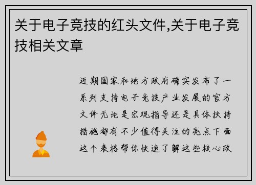 关于电子竞技的红头文件,关于电子竞技相关文章